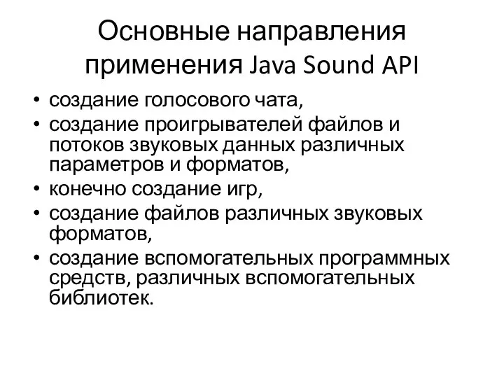 Основные направления применения Java Sound API создание голосового чата, создание проигрывателей