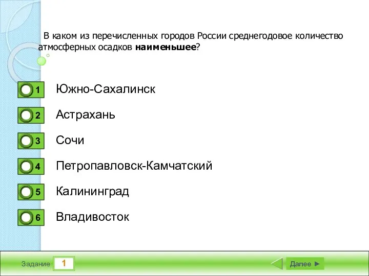 1 Задание Южно-Сахалинск Астрахань Сочи Петропавловск-Камчатский Далее ► Калининград Владивосток В