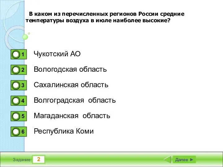 2 Задание Чукотский АО Вологодская область Сахалинская область Волгоградская область Далее