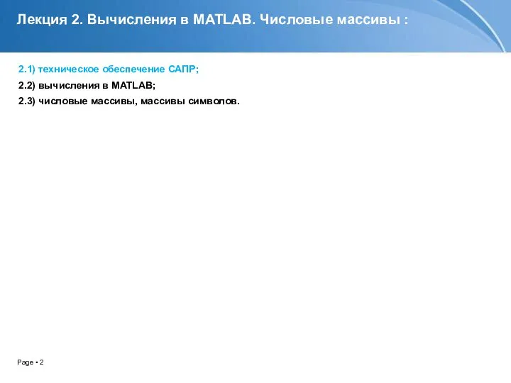 Лекция 2. Вычисления в MATLAB. Числовые массивы : 2.1) техническое обеспечение