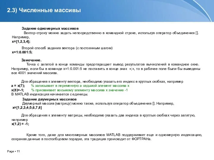 2.3) Численные массивы Задание одномерных массивов Вектор-строку можно задать непосредственно в