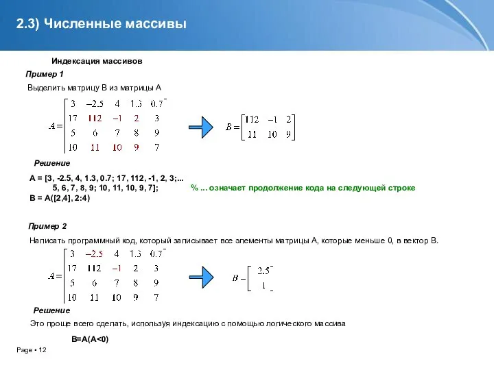 2.3) Численные массивы Это проще всего сделать, используя индексацию с помощью