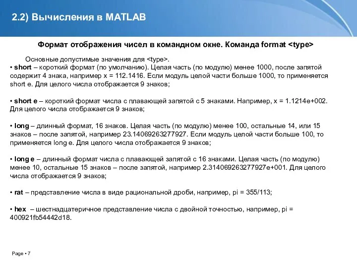 2.2) Вычисления в MATLAB Формат отображения чисел в командном окне. Команда