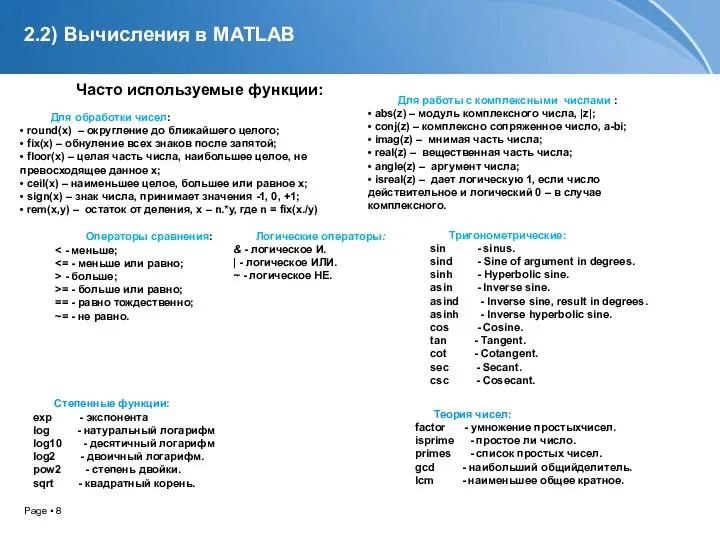 2.2) Вычисления в MATLAB Часто используемые функции: Для обработки чисел: •