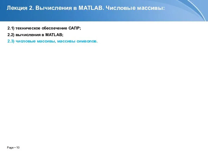 Лекция 2. Вычисления в MATLAB. Числовые массивы: 2.1) техническое обеспечение САПР;