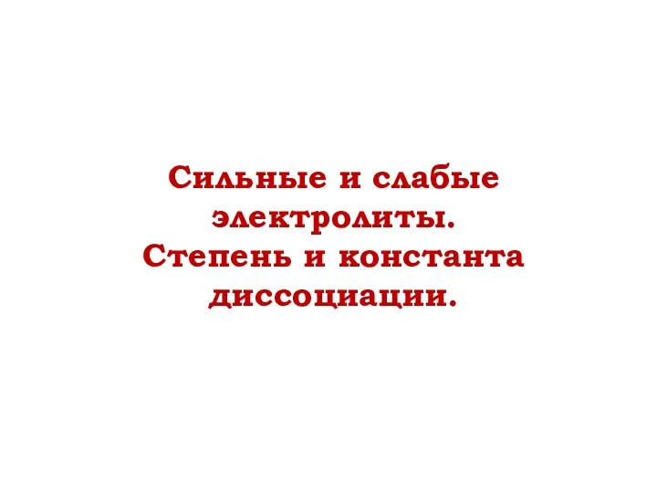 Сильные и слабые электролиты. Степень и константа диссоциации.