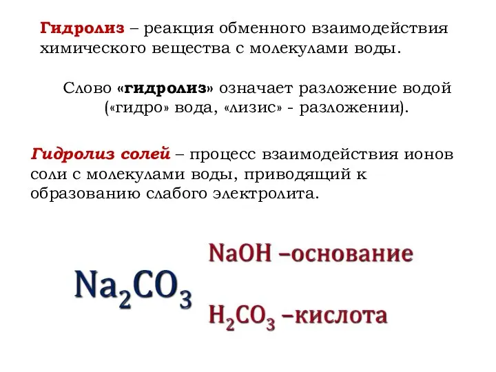 Гидролиз – реакция обменного взаимодействия химического вещества с молекулами воды. Слово