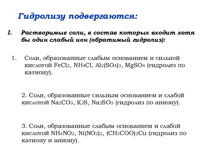 Соли, образованные слабым основанием и сильной кислотой FeCl2, NH4Cl, Al2(SO4)3, MgSO4