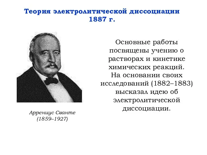 Основные работы посвящены учению о растворах и кинетике химических реакций. На