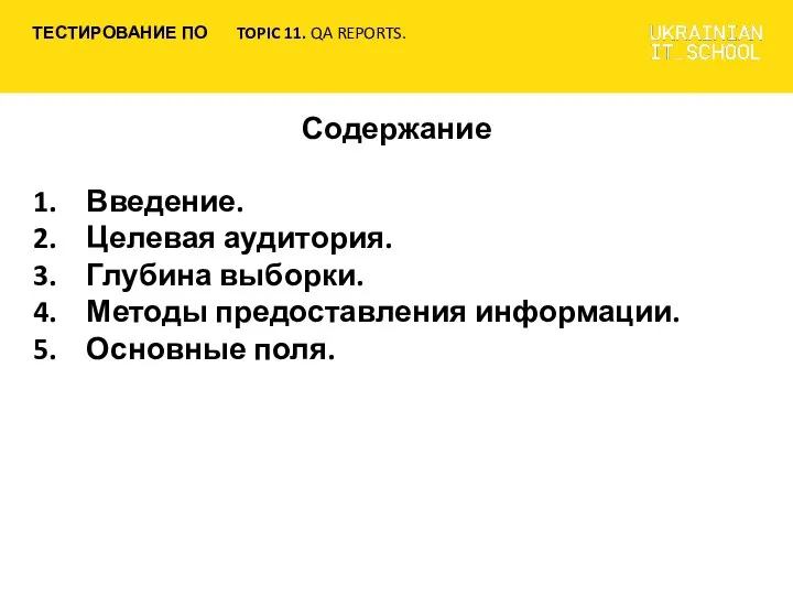 Содержание Введение. Целевая аудитория. Глубина выборки. Методы предоставления информации. Основные поля.