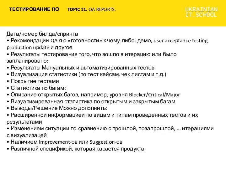 Дата/номер билда/спринта • Рекомендации QA-я о «готовности» к чему-либо: демо, user