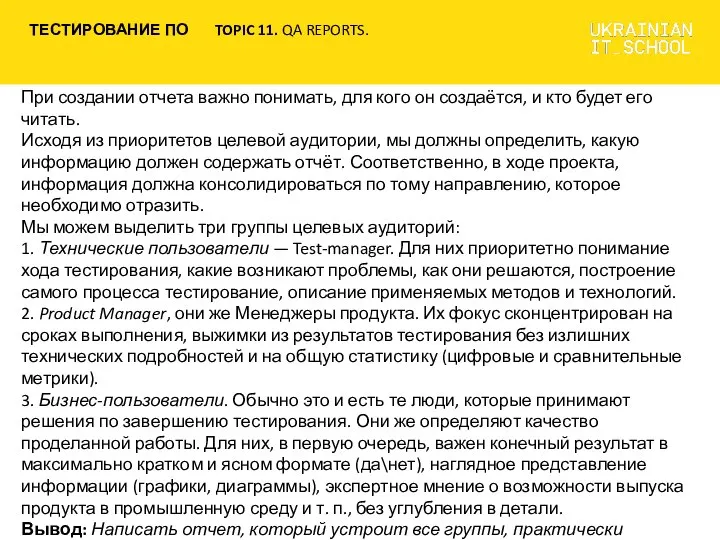 При создании отчета важно понимать, для кого он создаётся, и кто