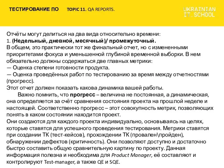 Отчёты могут делиться на два вида относительно времени: 1. (Недельный, дневной,