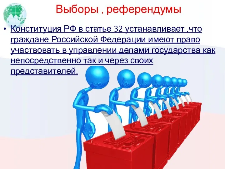 Выборы , референдумы Конституция РФ в статье 32 устанавливает ,что граждане