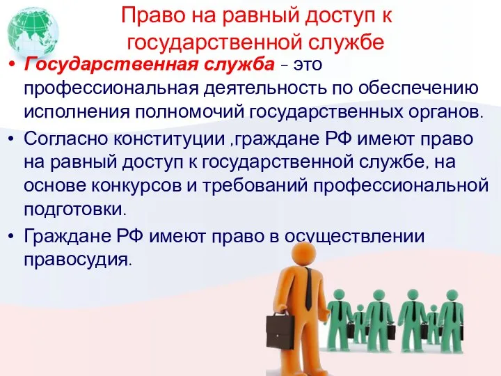 Право на равный доступ к государственной службе Государственная служба - это