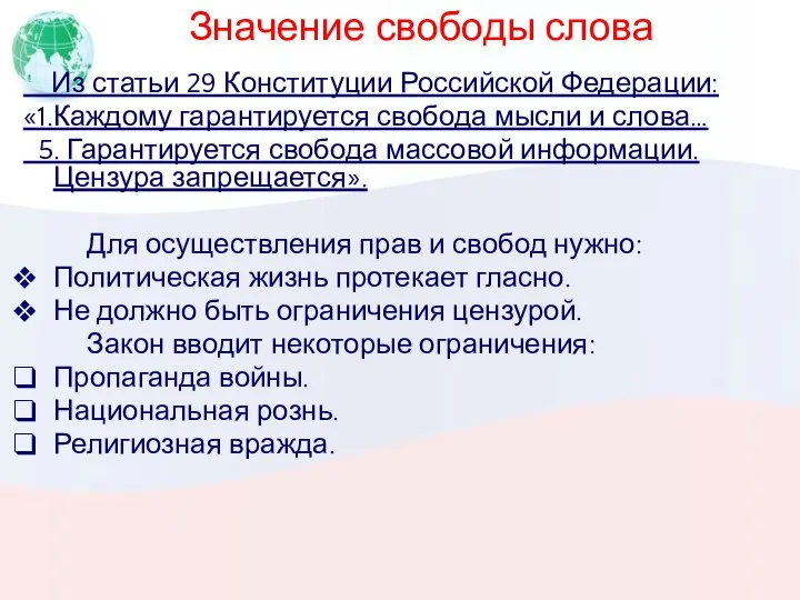 Значение свободы слова Из статьи 29 Конституции Российской Федерации: «1.Каждому гарантируется