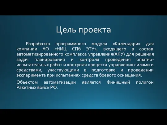 Цель проекта Разработка программного модуля «Календари» для компании АО «НИЦ СПб