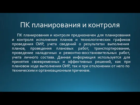 ПК планирования и контроля ПК планирования и контроля предназначен для планирования