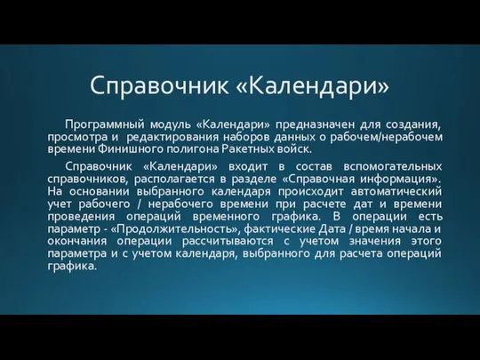 Справочник «Календари» Программный модуль «Календари» предназначен для создания, просмотра и редактирования