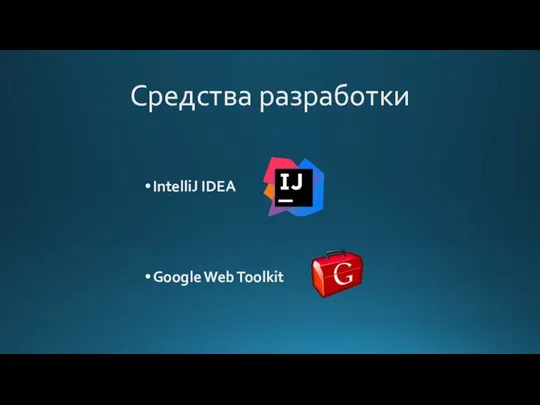 Средства разработки IntelliJ IDEA Google Web Toolkit