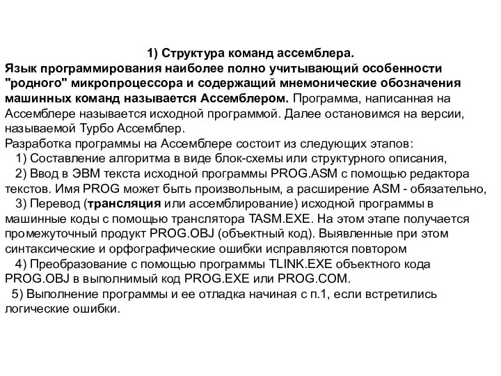 1) Структура команд ассемблера. Язык программирования наиболее полно учитывающий особенности "родного"