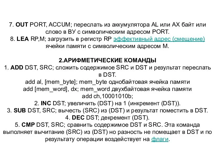 7. OUT PORT, ACCUM; переслать из аккумулятора AL или AX байт