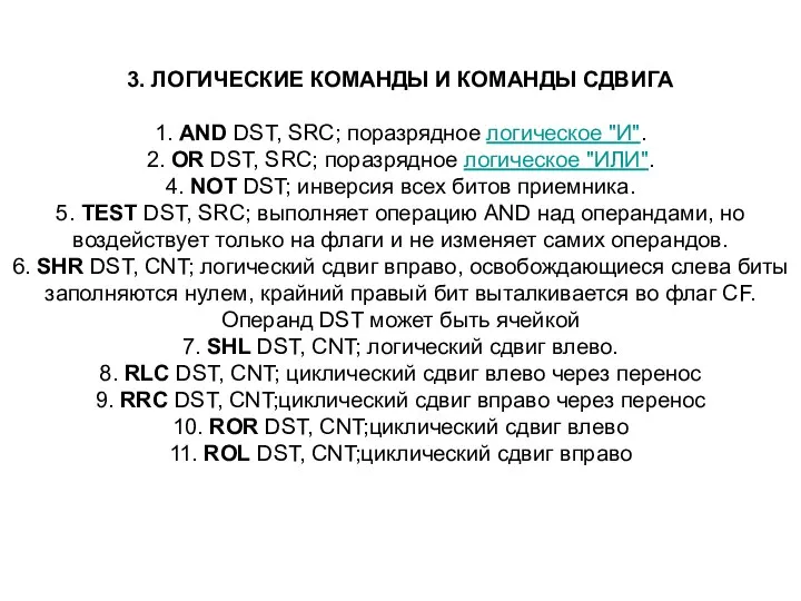 3. ЛОГИЧЕСКИЕ КОМАНДЫ И КОМАНДЫ СДВИГА 1. AND DST, SRC; поразрядное