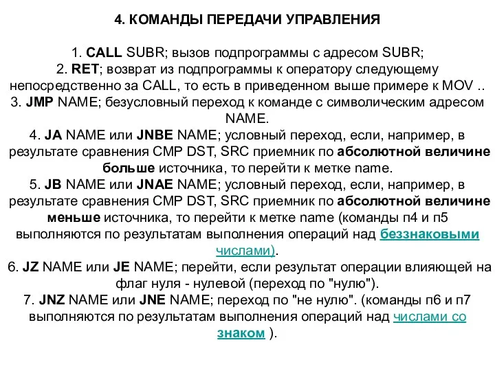 4. КОМАНДЫ ПЕРЕДАЧИ УПРАВЛЕНИЯ 1. CALL SUBR; вызов подпрограммы с адресом