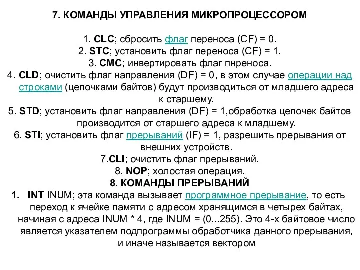 7. КОМАНДЫ УПРАВЛЕНИЯ МИКРОПРОЦЕССОРОМ 1. CLC; сбросить флаг переноса (CF) =