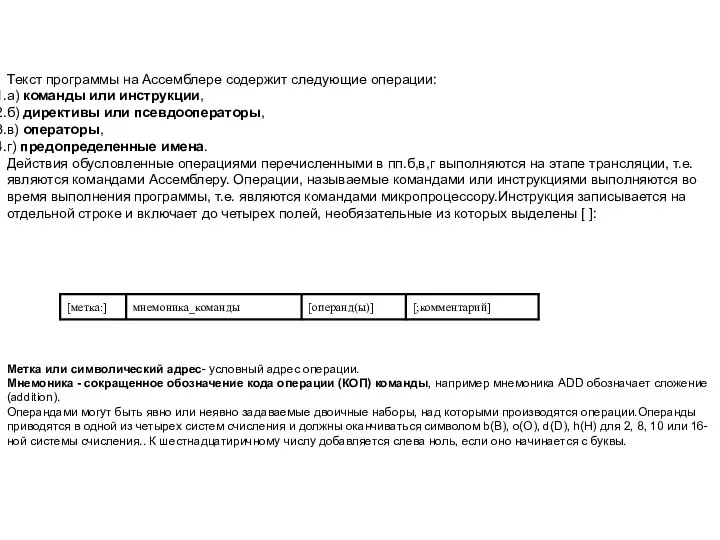 Текст программы на Ассемблере содержит следующие операции: а) команды или инструкции,