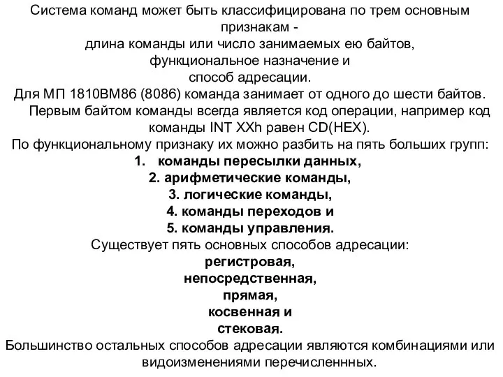 Система команд может быть классифицирована по трем основным признакам - длина