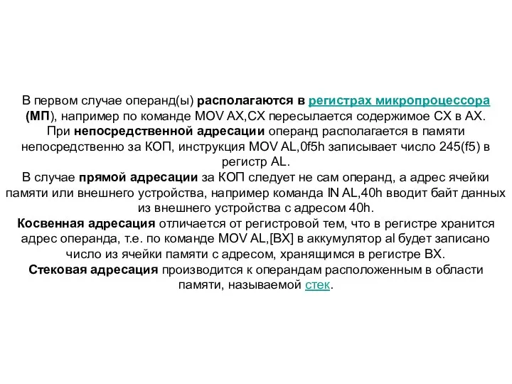 В первом случае операнд(ы) располагаются в регистрах микропроцессора (МП), например по