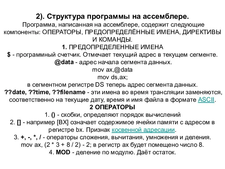 2). Структура программы на ассемблере. Программа, написанная на ассемблере, содержит следующие