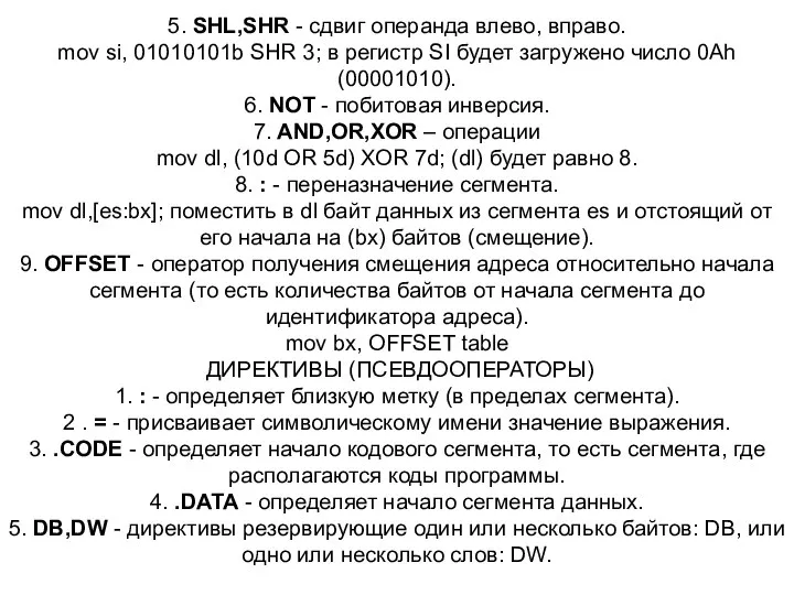 5. SHL,SHR - сдвиг операнда влево, вправо. mov si, 01010101b SHR