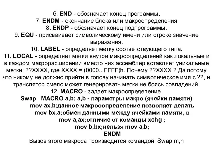 6. END - обозначает конец программы. 7. ENDM - окончание блока