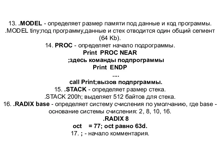 13. .MODEL - определяет размер памяти под данные и код программы.