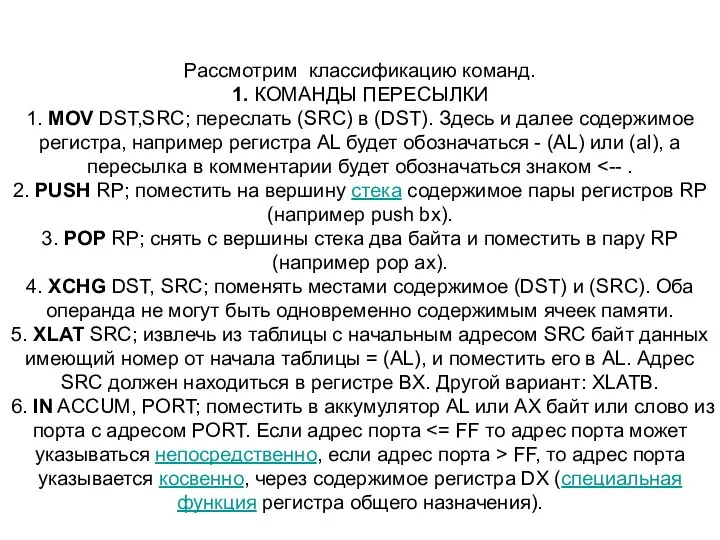 Рассмотрим классификацию команд. 1. КОМАНДЫ ПЕРЕСЫЛКИ 1. MOV DST,SRC; переслать (SRC)