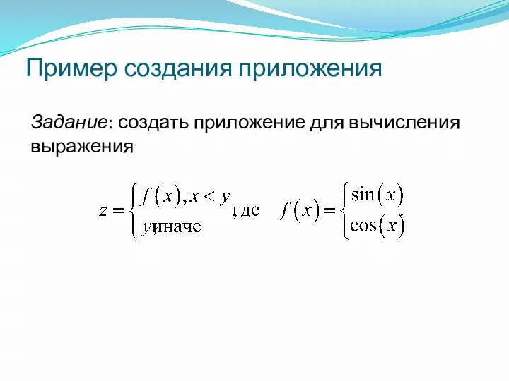 Пример создания приложения Задание: создать приложение для вычисления выражения