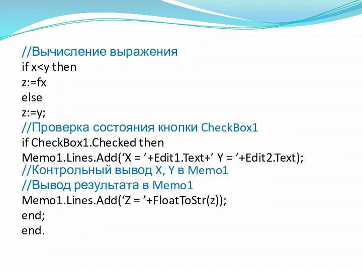 //Вычисление выражения if x z:=fx else z:=y; //Проверка состояния кнопки CheckBox1