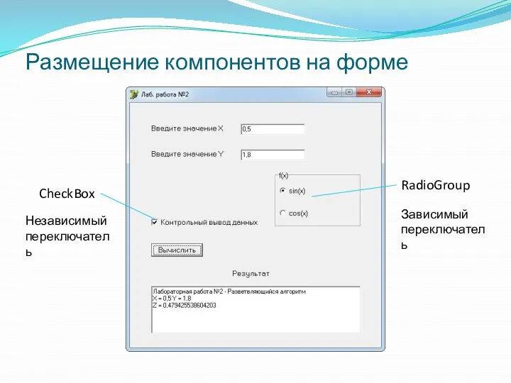 Размещение компонентов на форме CheckBox RadioGroup Независимый переключатель Зависимый переключатель