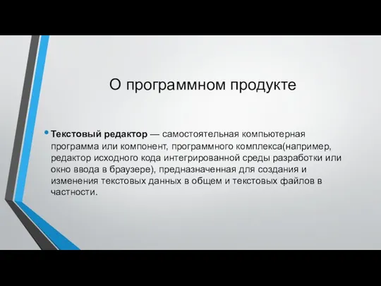 О программном продукте Текстовый редактор — самостоятельная компьютерная программа или компонент,