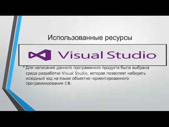 Использованные ресурсы Для написания данного программного продукта была выбрана среда разработки