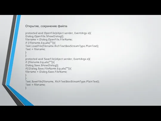 Открытие, сохранение файла protected void OpenFile(object sender, EventArgs e){ Dialog.OpenFile.ShowDialog(); filename