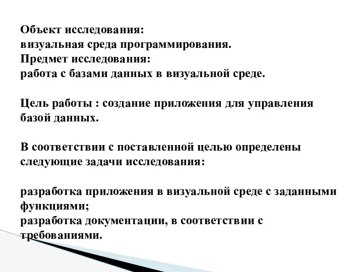 Объект исследования: визуальная среда программирования. Предмет исследования: работа с базами данных