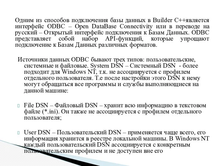 Одним из способов подключения базы данных в Builder C++является интерфейс ODBC