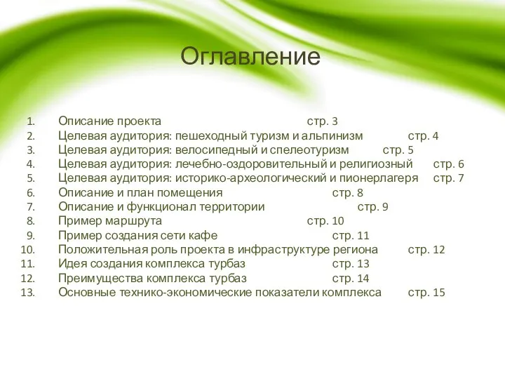 Оглавление Описание проекта стр. 3 Целевая аудитория: пешеходный туризм и альпинизм