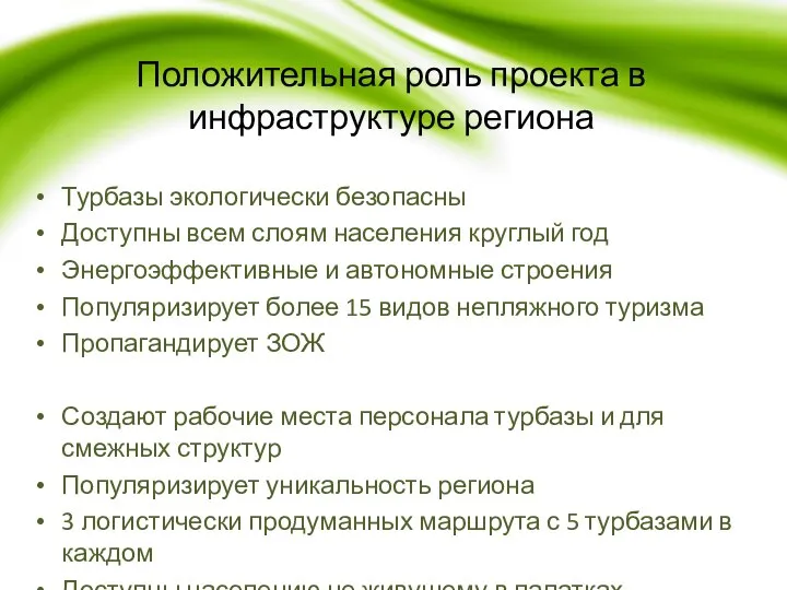 Положительная роль проекта в инфраструктуре региона Турбазы экологически безопасны Доступны всем