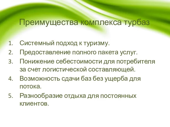 Преимущества комплекса турбаз Системный подход к туризму. Предоставление полного пакета услуг.