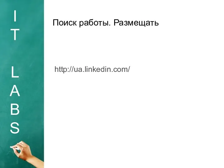 I T L A B S Поиск работы. Размещать http://ua.linkedin.com/