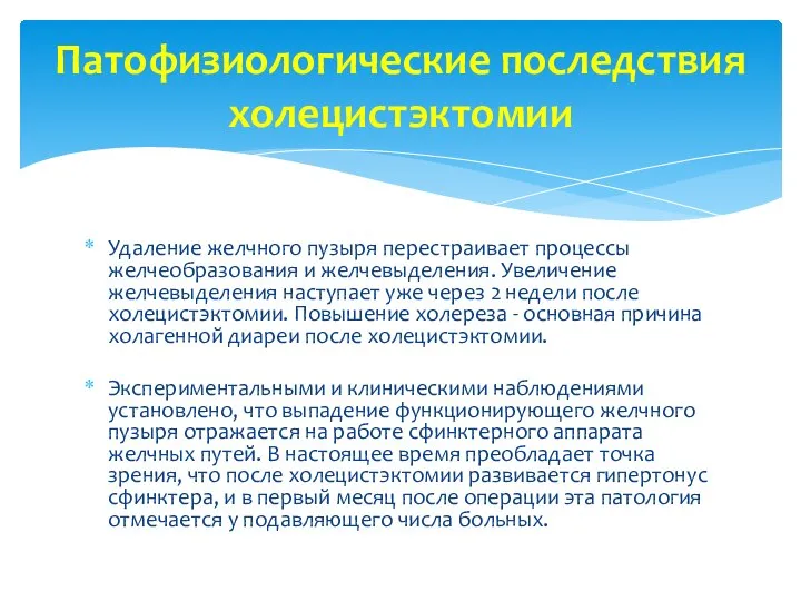 Удаление желчного пузыря перестраивает процессы желчеобразования и желчевыделения. Увеличение желчевыделения наступает